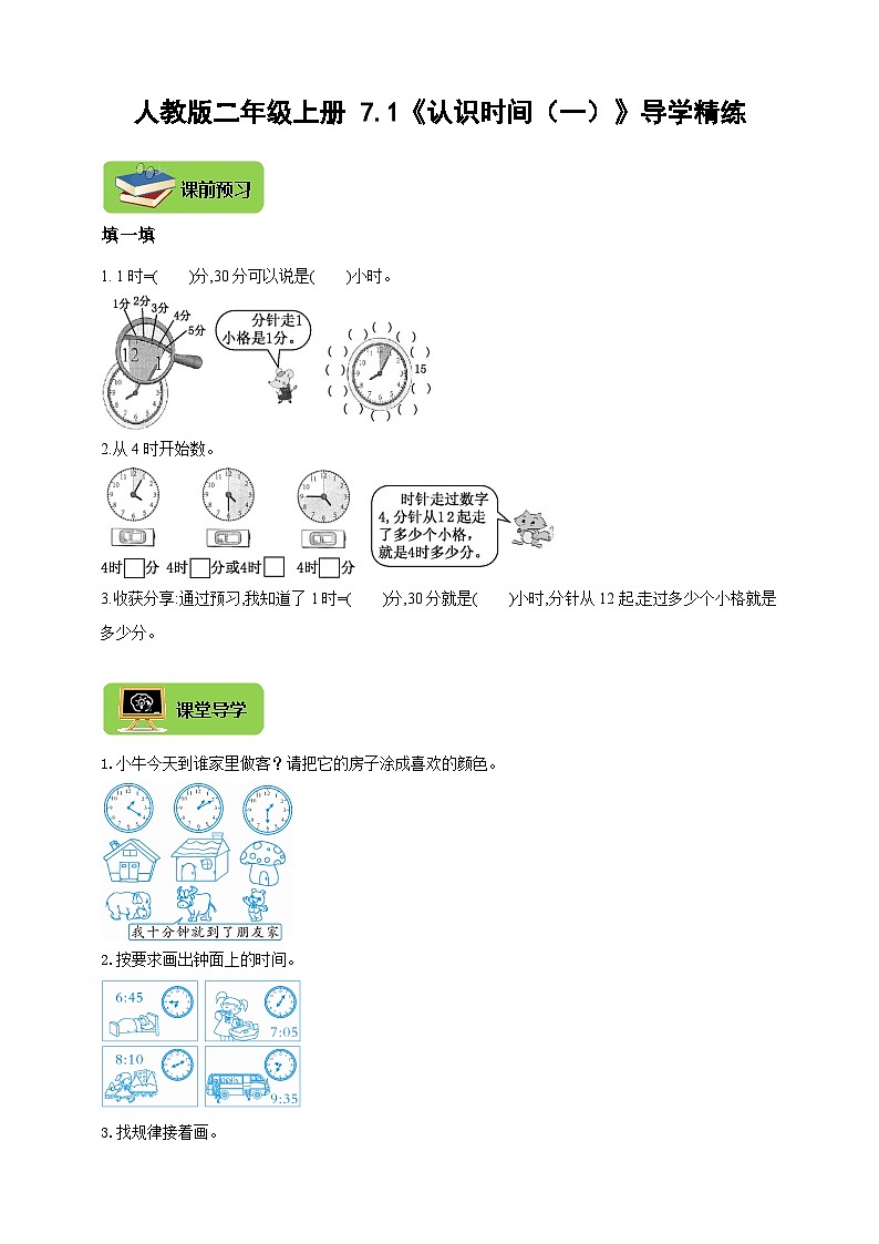 【导学精练】人教版数学二年级上册-- 7.1《认识时间（一）》导学案+练习01