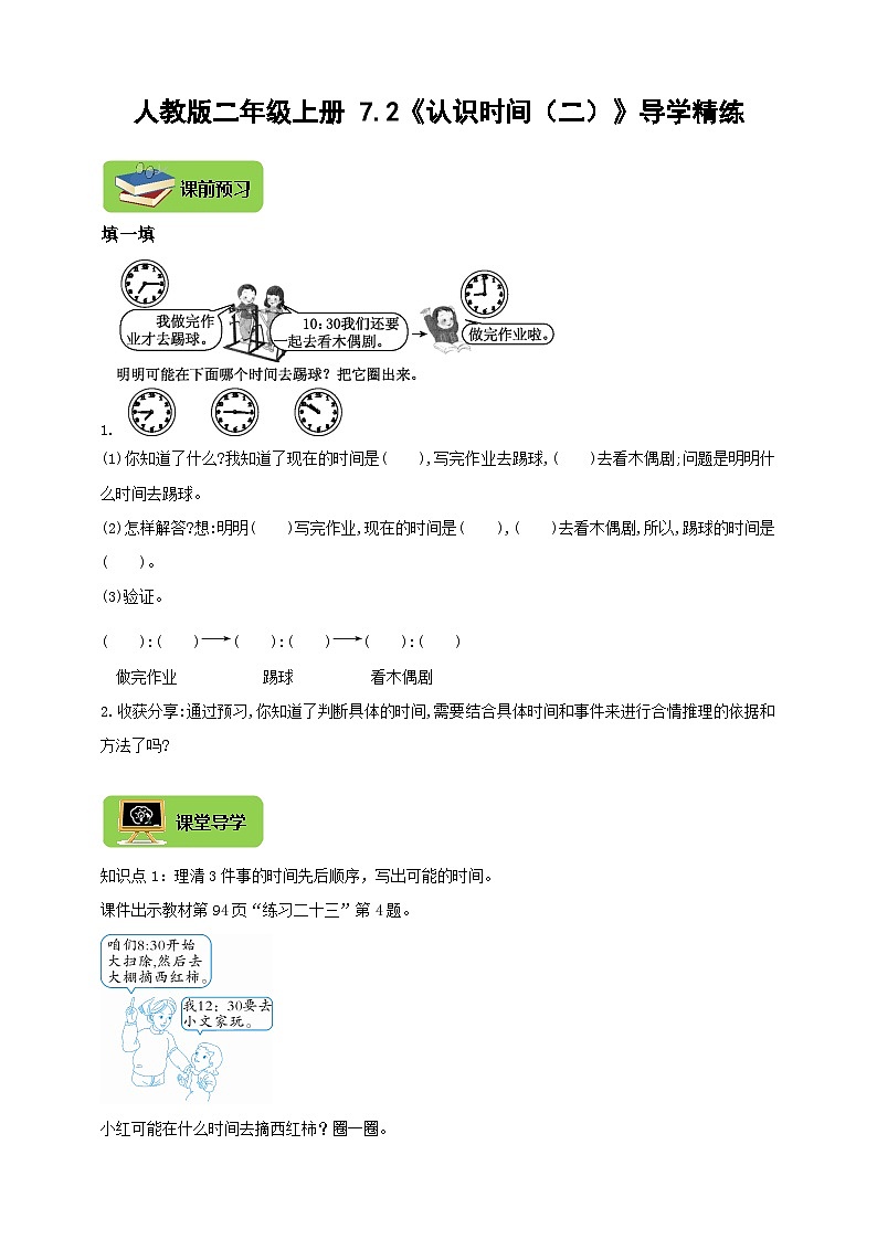 【导学精练】人教版数学二年级上册-- 7.2《认识时间（二）》导学案+练习01