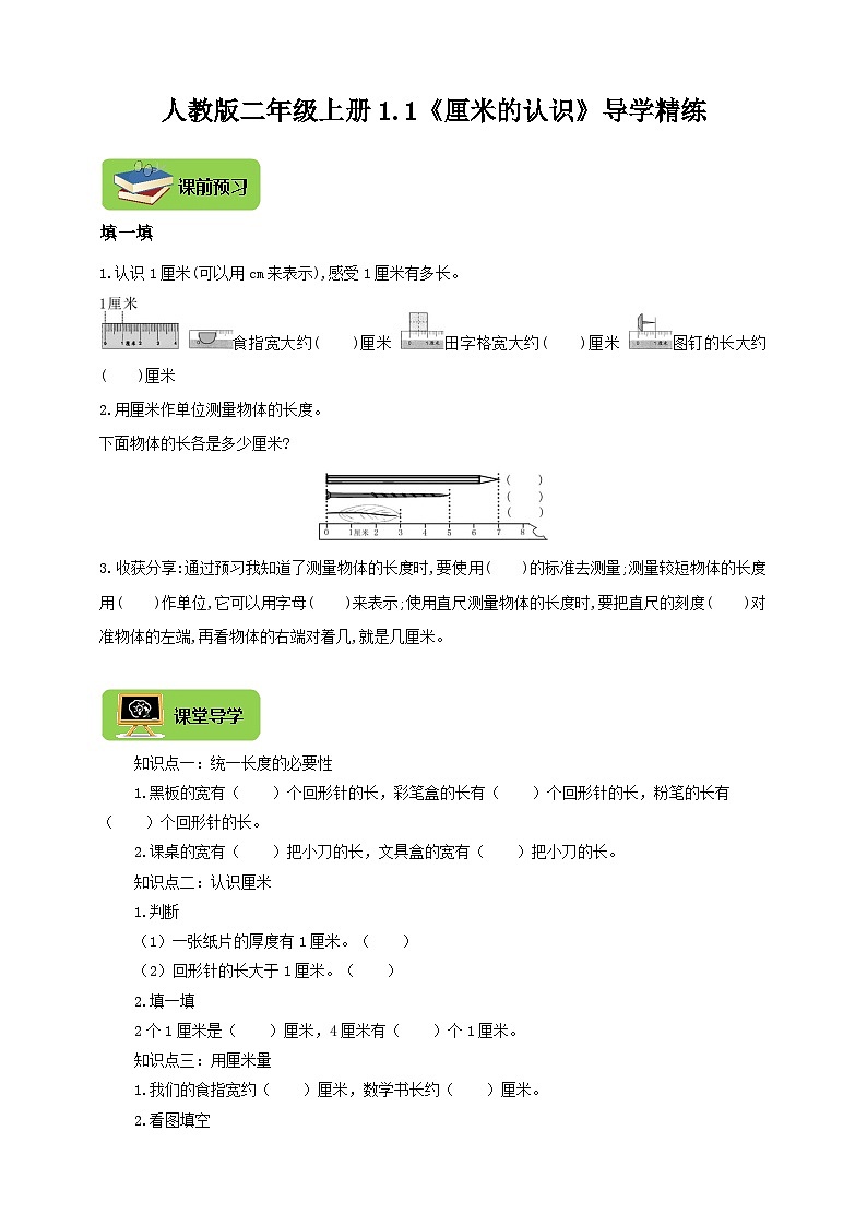 【导学精练】人教版数学二年级上册--1.1《厘米的认识》导学案+练习01