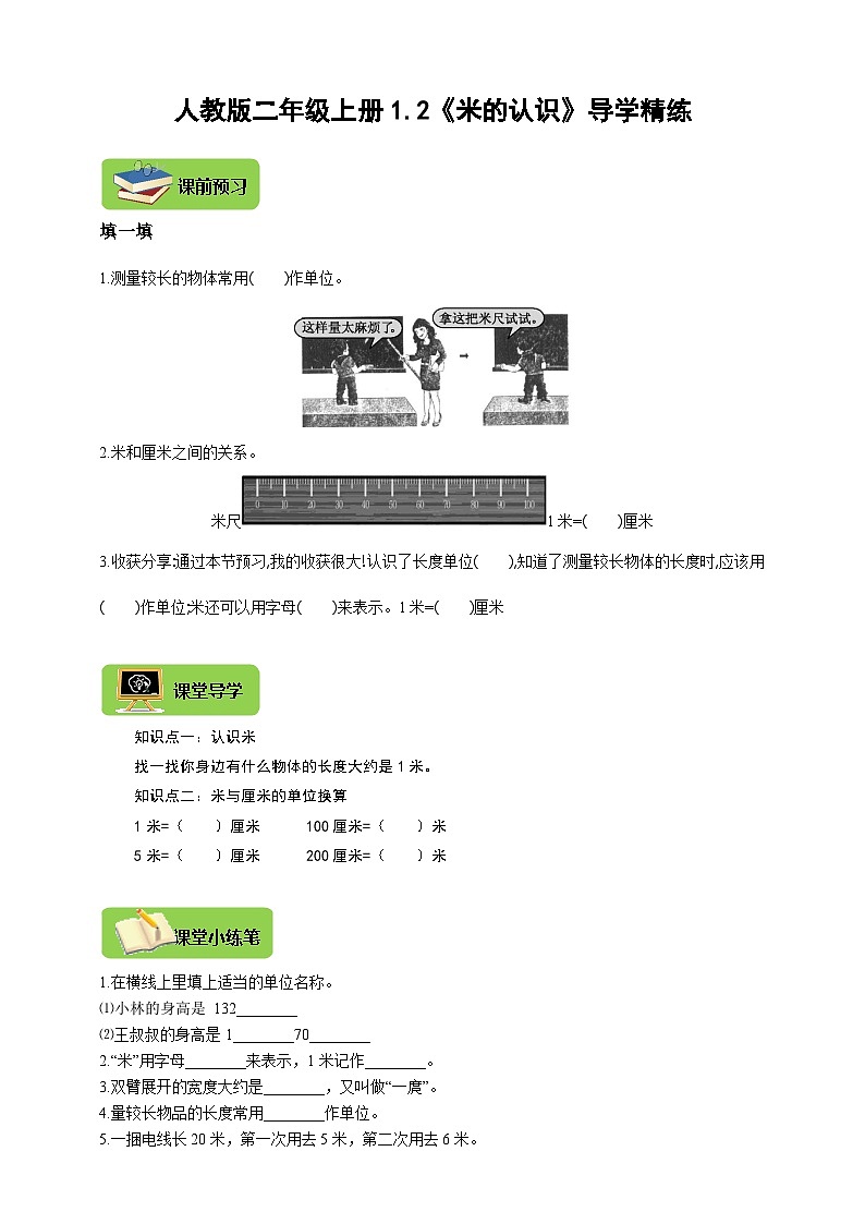 【导学精练】人教版数学二年级上册--1.2《米的认识》导学案+练习第1页