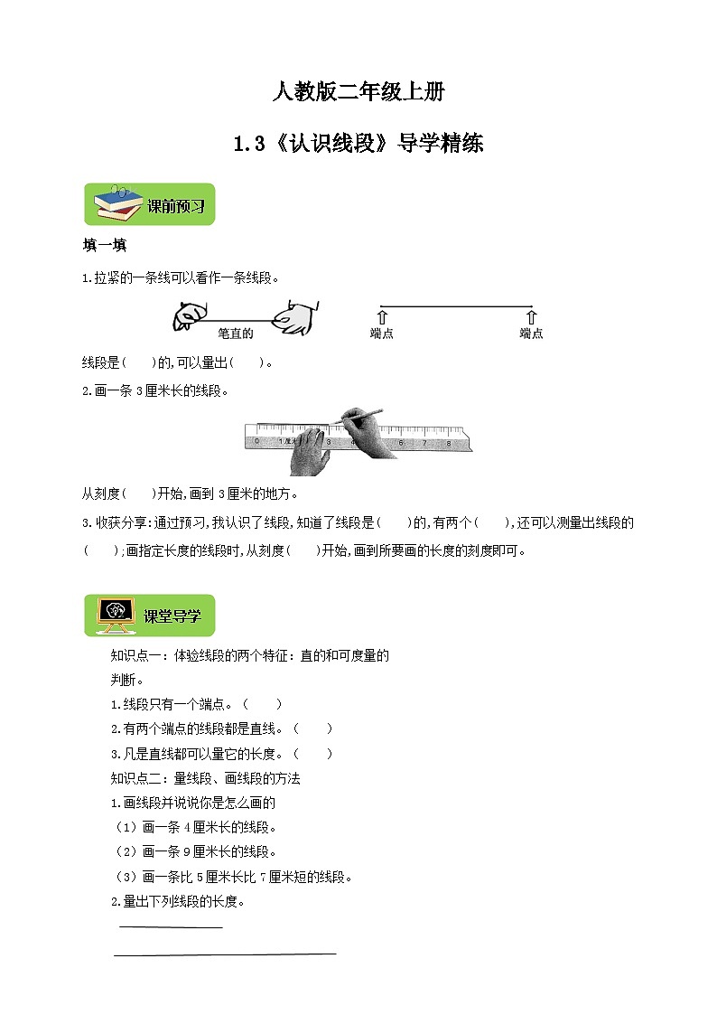 【导学精练】人教版数学二年级上册--1.3《认识线段》导学案+练习01