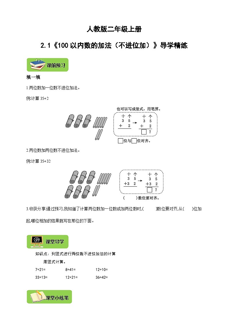 【导学精练】人教版数学二年级上册--2.1《100以内数的加法（不进位加）》导学案+练习01
