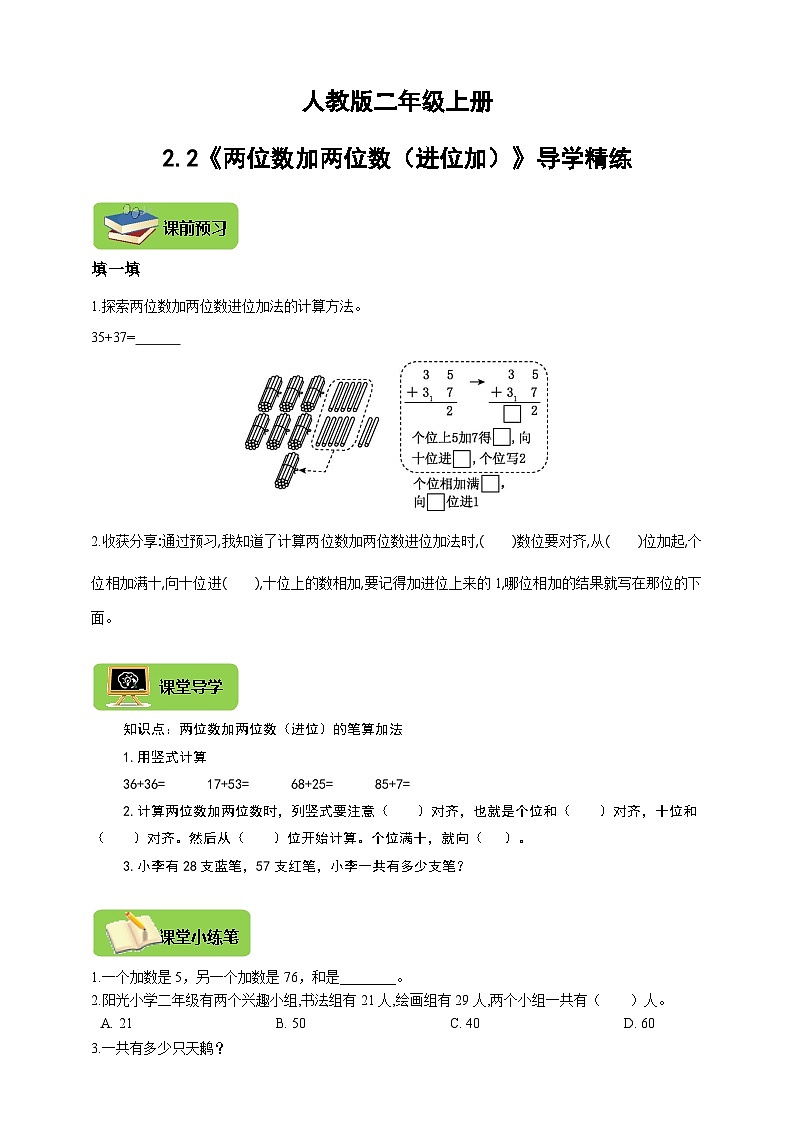 【导学精练】人教版数学二年级上册--2.2《两位数加两位数（进位加）》导学案+练习01