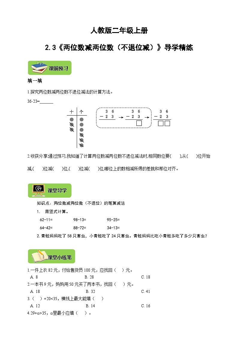 【导学精练】人教版数学二年级上册--2.3《两位数减两位数（不退位减）》导学案+练习01