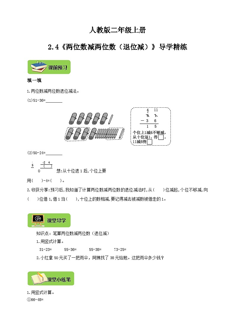 【导学精练】人教版数学二年级上册--2.4《两位数减两位数（退位减）》导学案+练习01
