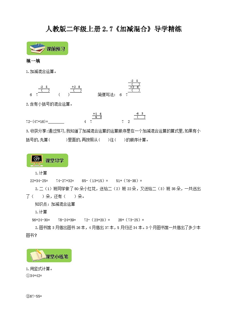 【导学精练】人教版数学二年级上册--2.7《加减混合》导学案+练习01