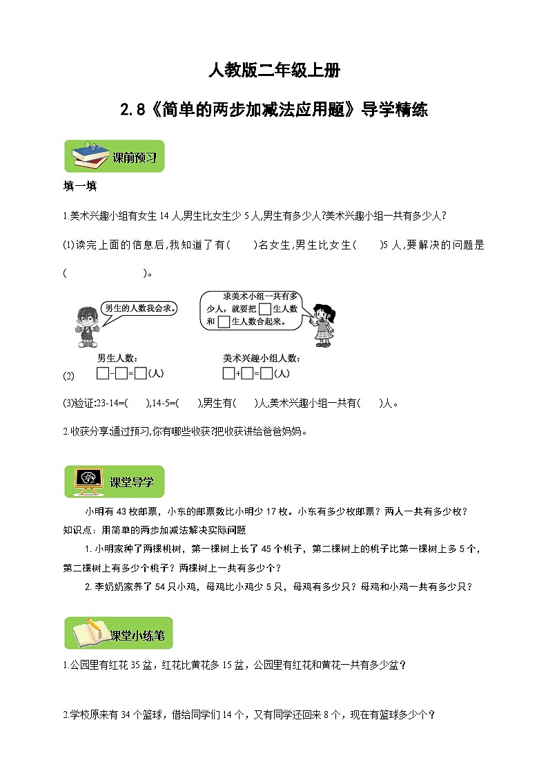 【导学精练】人教版数学二年级上册--2.8《简单的两步加减法应用题》导学案+练习第1页
