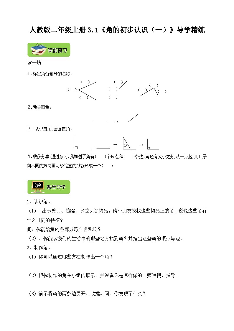【导学精练】人教版数学二年级上册--3.1《角的初步认识（一）》导学案+练习01