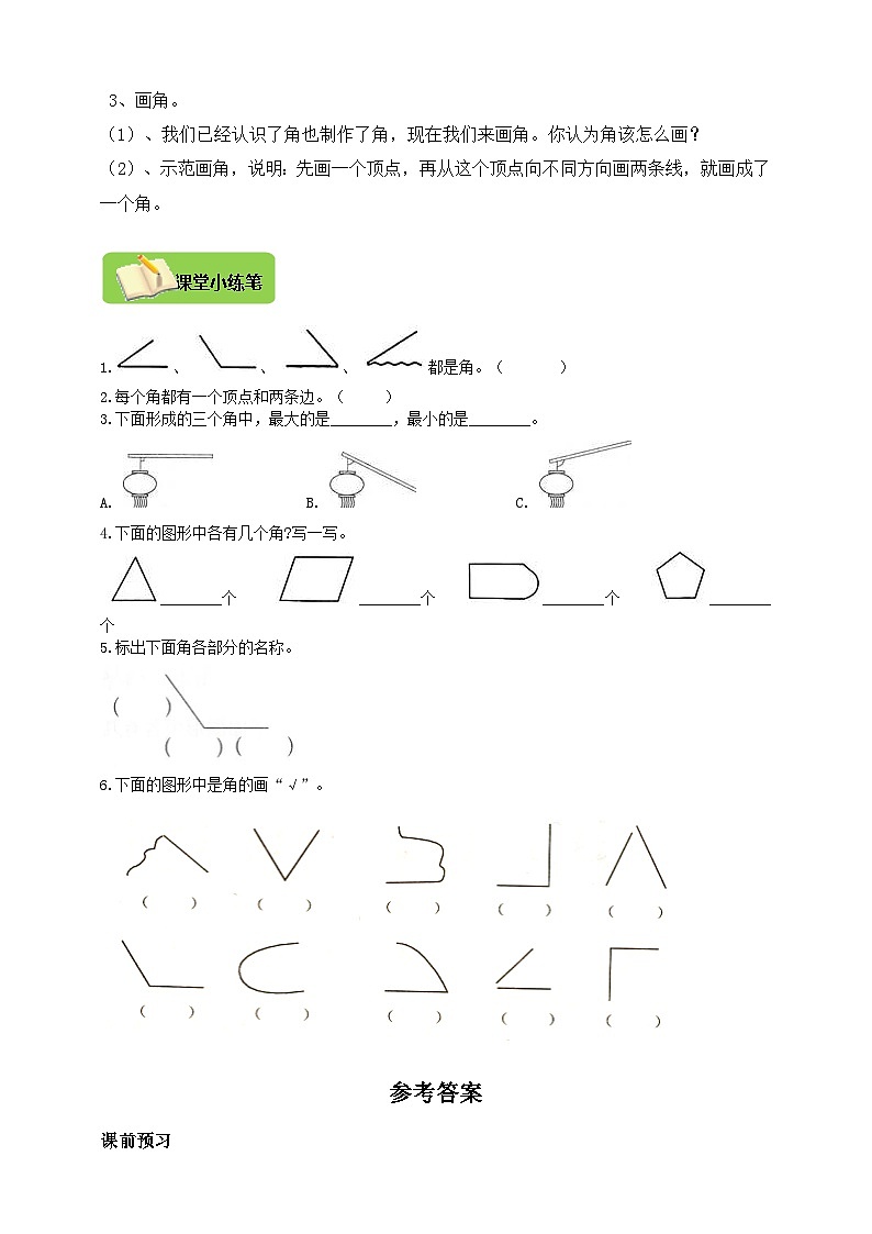 【导学精练】人教版数学二年级上册--3.1《角的初步认识（一）》导学案+练习02