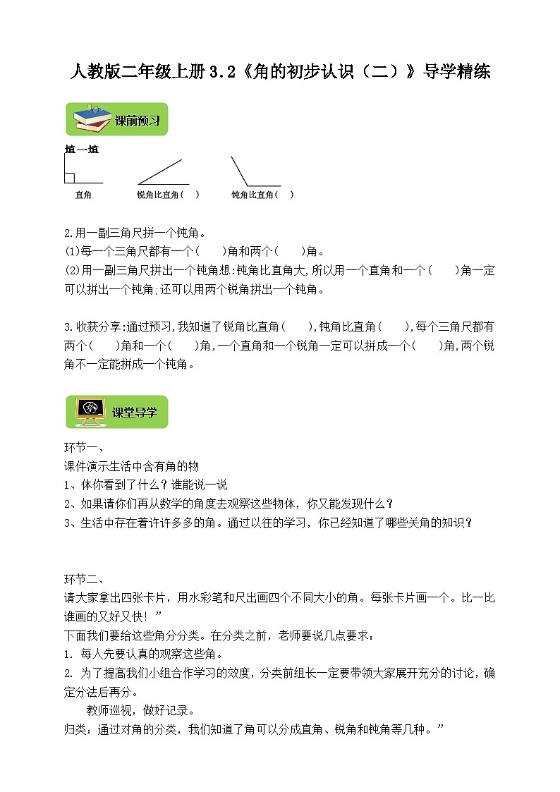 【导学精练】人教版数学二年级上册--3.2《角的初步认识（二）》导学案+练习01