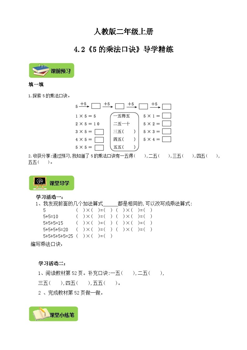 【导学精练】人教版数学二年级上册--4.2《5的乘法口诀》导学案+练习01