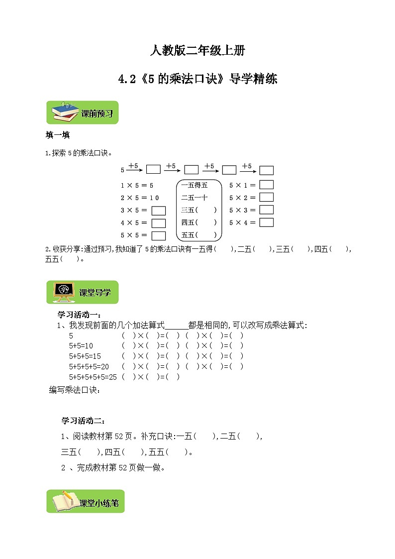 【导学精练】人教版数学二年级上册--4.2《5的乘法口诀》导学案+练习01