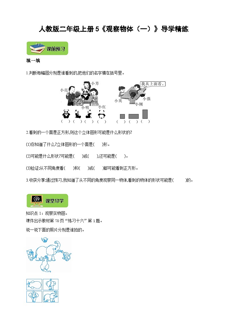【导学精练】人教版数学二年级上册--5《观察物体（一）》导学案+练习01