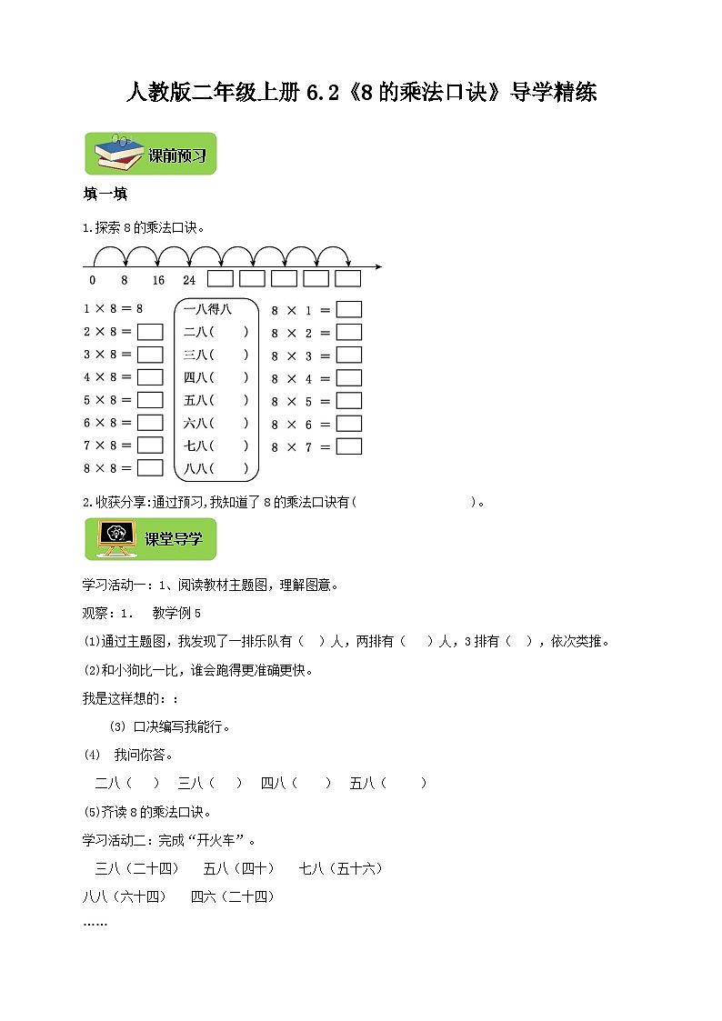 【导学精练】人教版数学二年级上册--6.2《8的乘法口诀》导学案+练习第1页