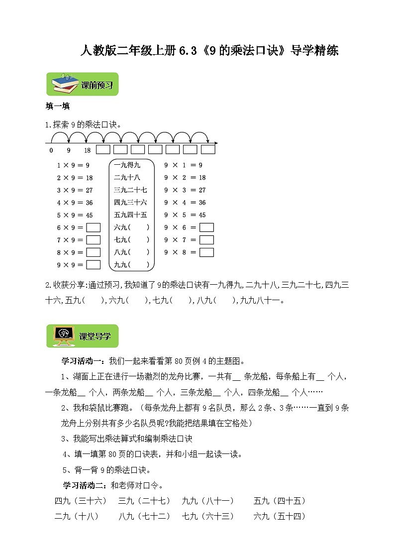 【导学精练】人教版数学二年级上册--6.3《9的乘法口诀》导学案+练习01