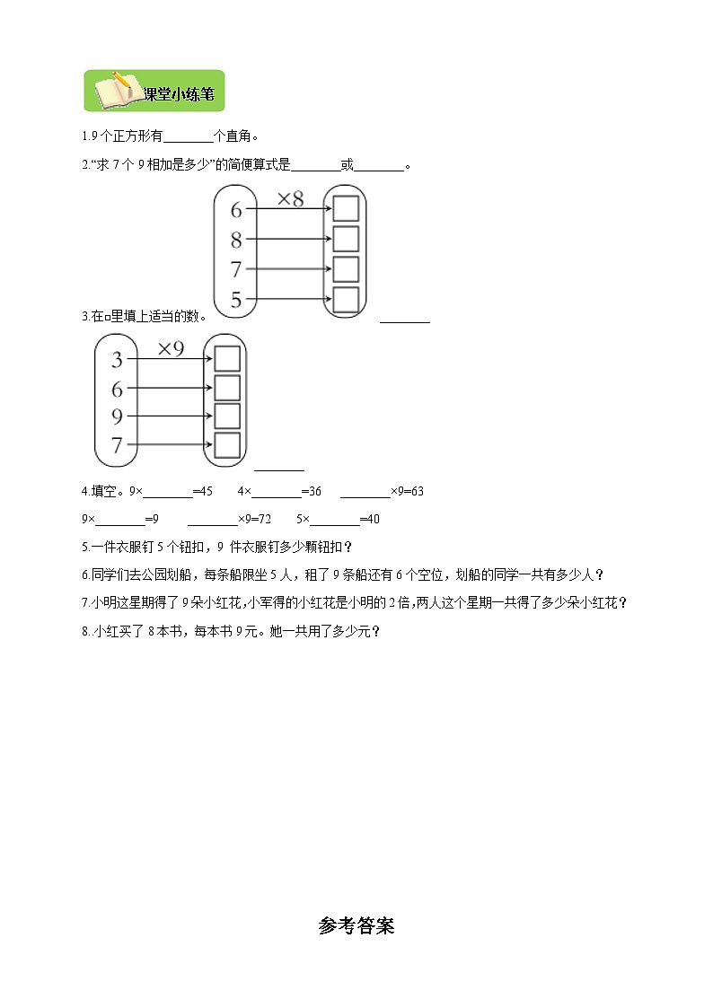 【导学精练】人教版数学二年级上册--6.3《9的乘法口诀》导学案+练习02