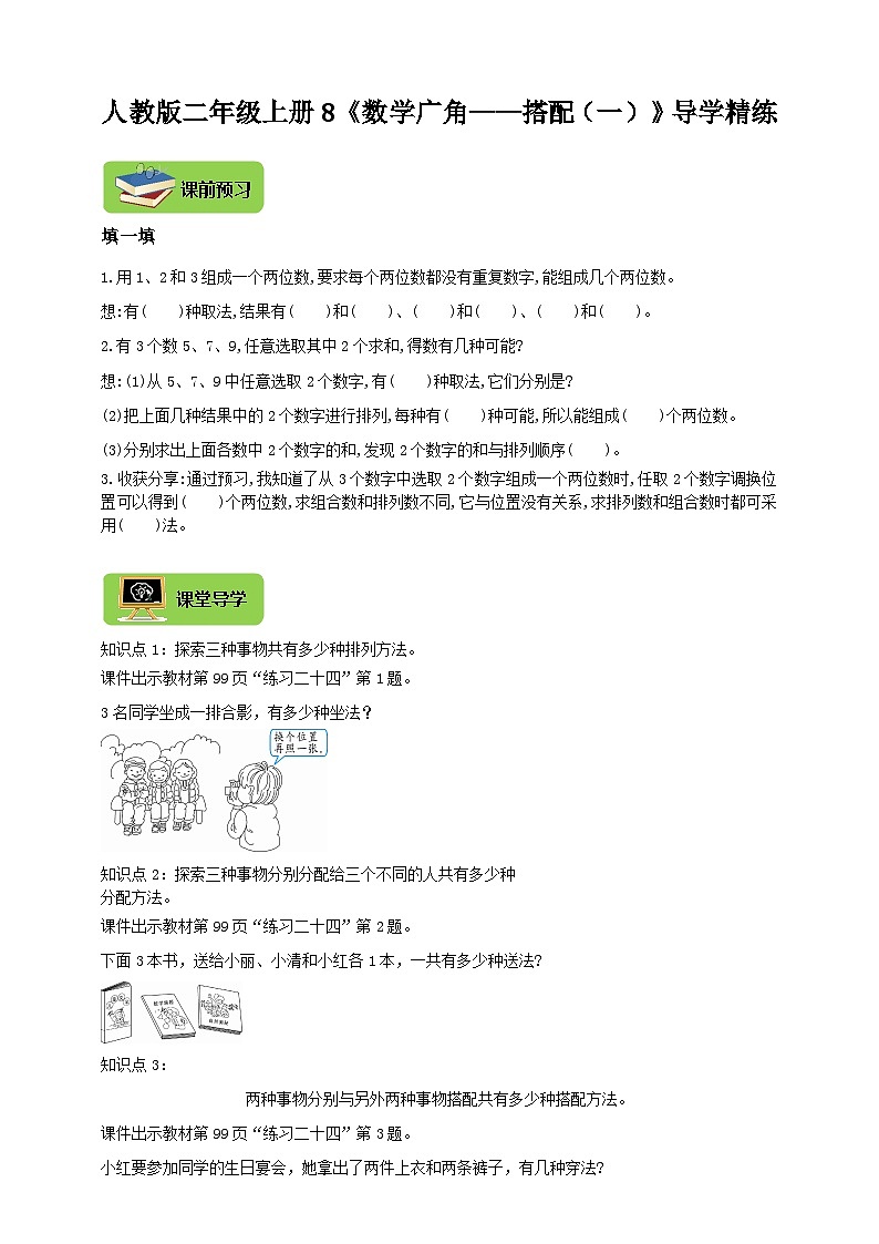 【导学精练】人教版数学二年级上册--8《数学广角——搭配（一）》导学案+练习01