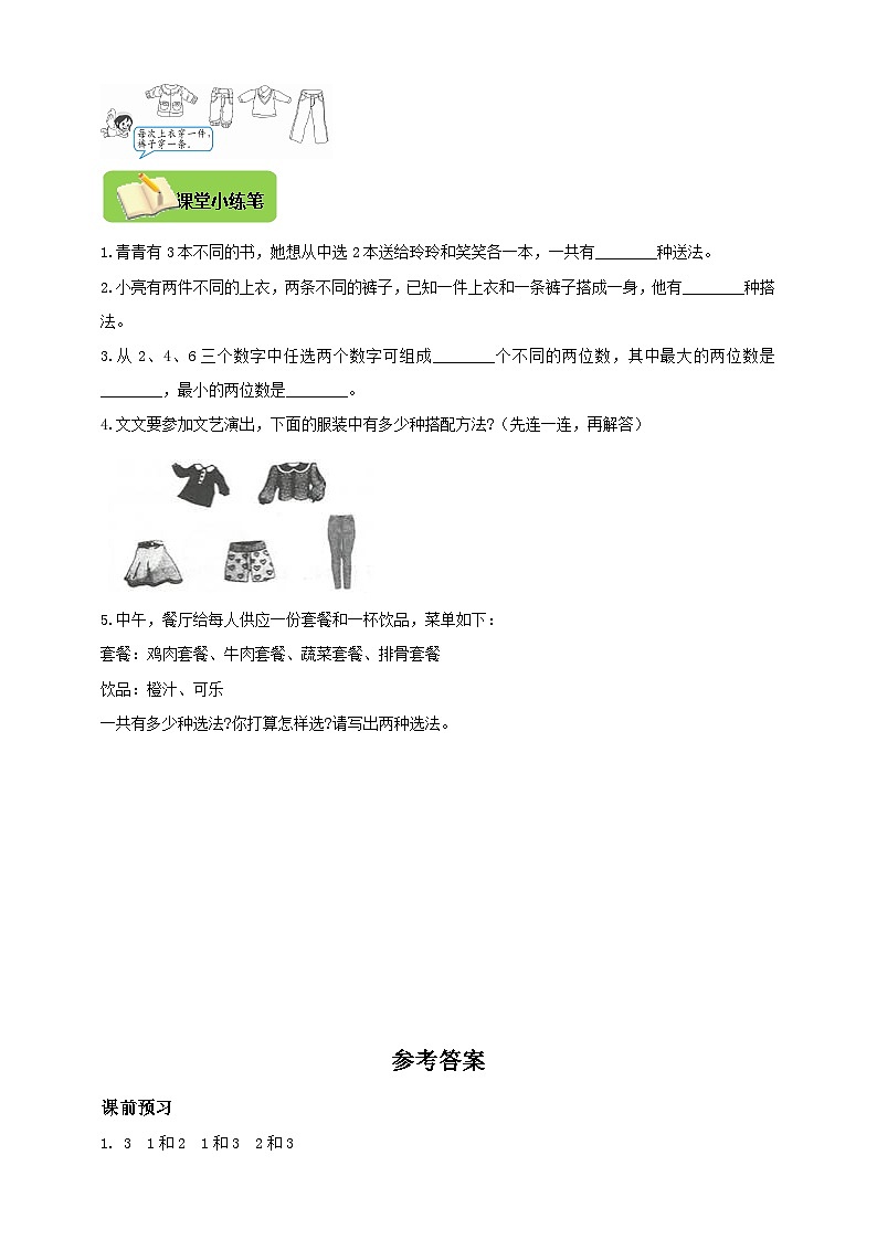 【导学精练】人教版数学二年级上册--8《数学广角——搭配（一）》导学案+练习02