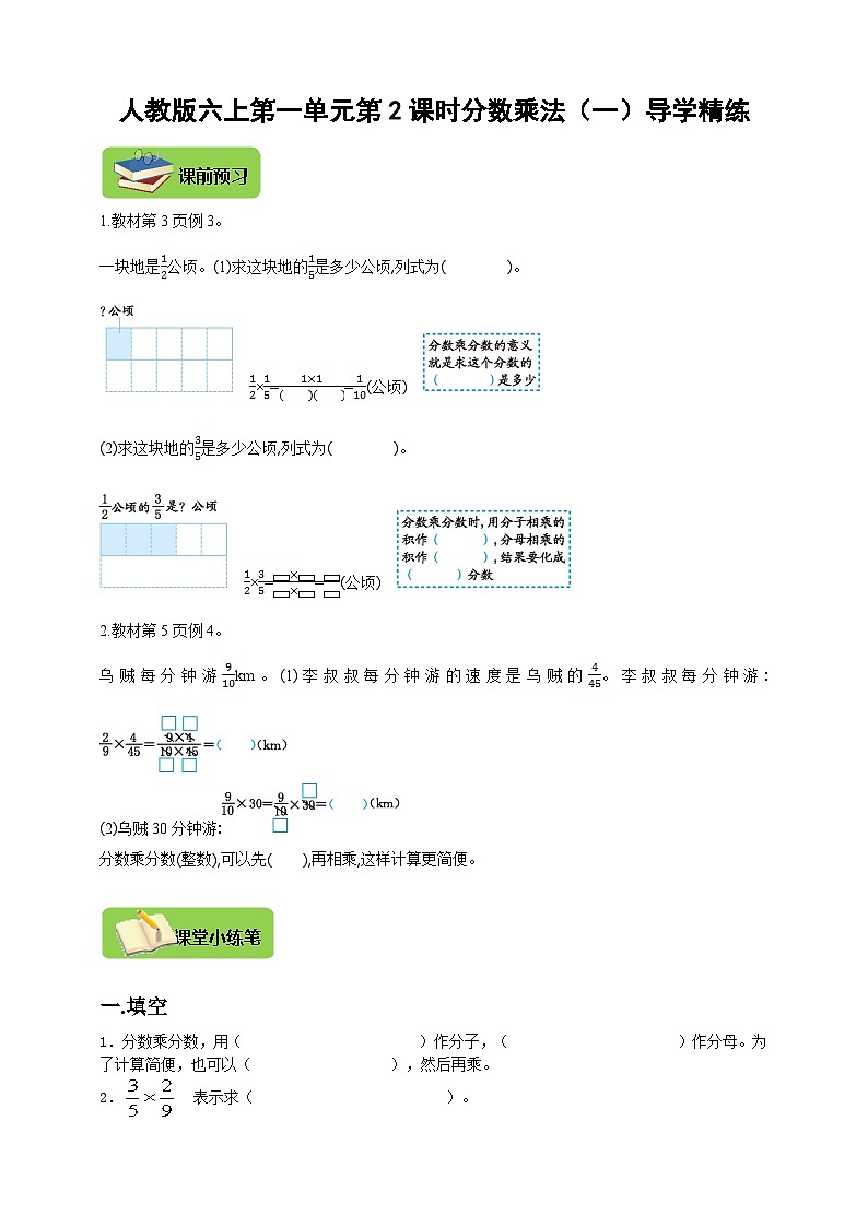 【导学精练】人教版数学六年级上册-- 第一单元 分数乘法（一） 第2课时 导学案+练习01