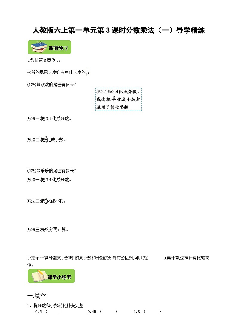 【导学精练】人教版数学六年级上册-- 第一单元 分数乘法（一） 第3课时 导学案+练习01