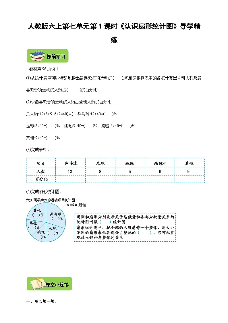 【导学精练】人教版数学六年级上册-- 第七单元  第1课时《认识扇形统计图》导学案+练习01