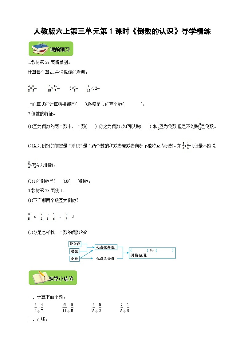 【导学精练】人教版数学六年级上册-- 第三单元 分数除法 第1课时《倒数的认识》导学案+练习01