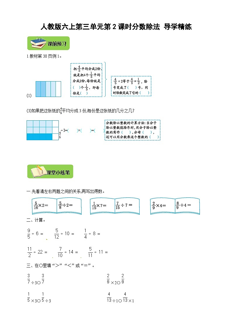 【导学精练】人教版数学六年级上册-- 第三单元 分数除法 第2课时 导学案+练习01