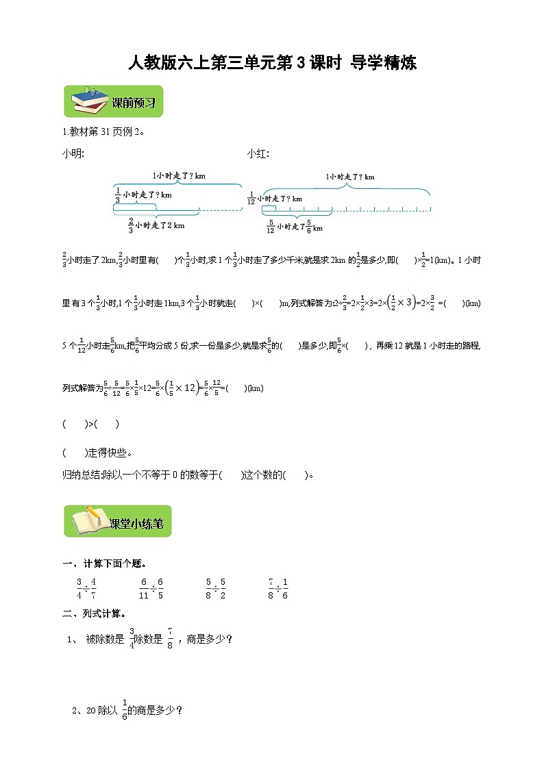 【导学精练】人教版数学六年级上册-- 第三单元 分数除法 第3课时 导学案+练习01