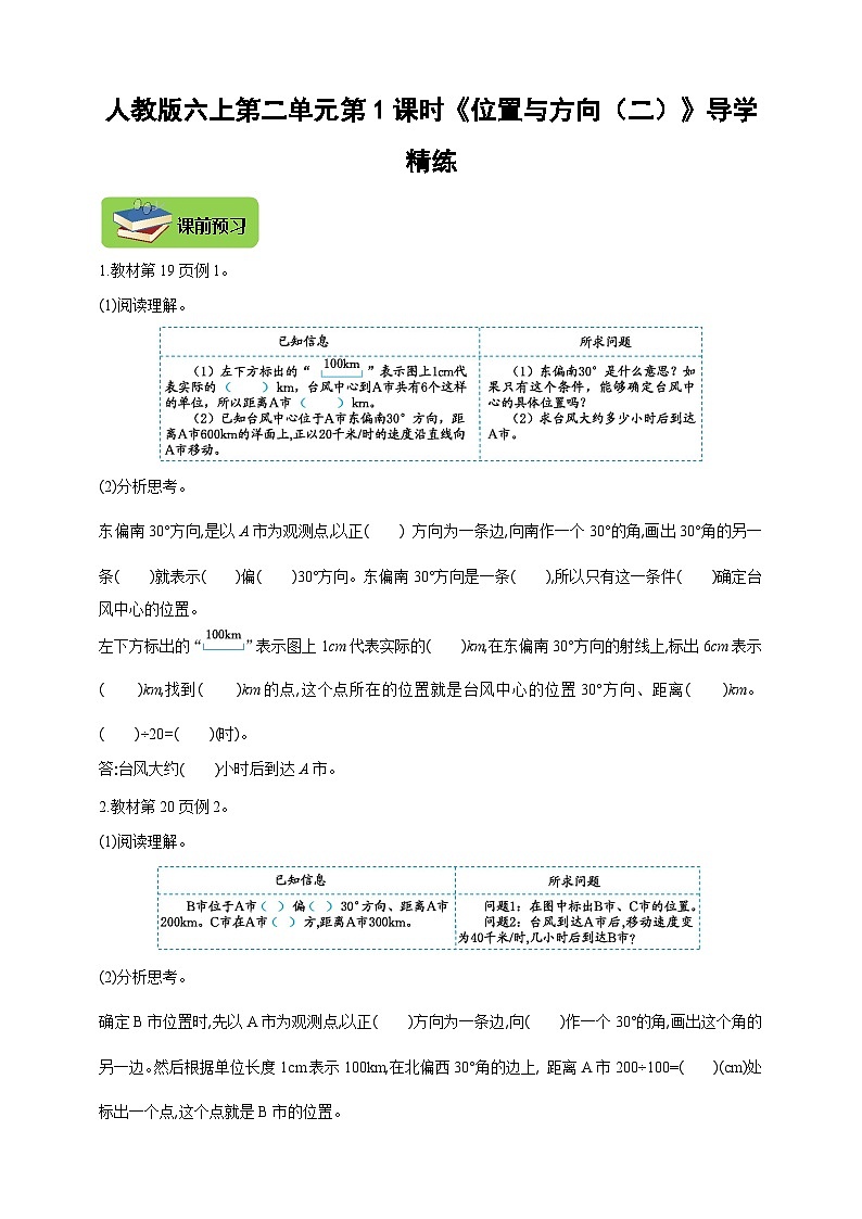 【导学精练】人教版数学六年级上册-- 第二单元 《位置与方向（二）》 第1课时 导学案+练习01
