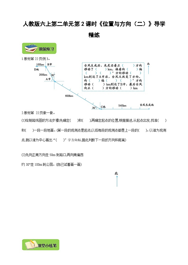 【导学精练】人教版数学六年级上册-- 第二单元 《位置与方向（二）》 第2课时 导学案+练习01