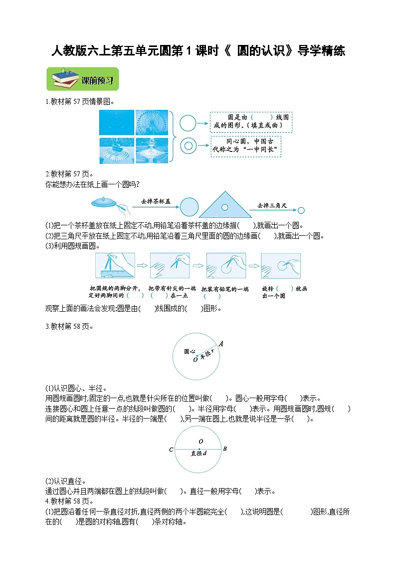 【导学精练】人教版数学六年级上册-- 第五单元 圆 第1课时《圆的认识》导学案+练习01