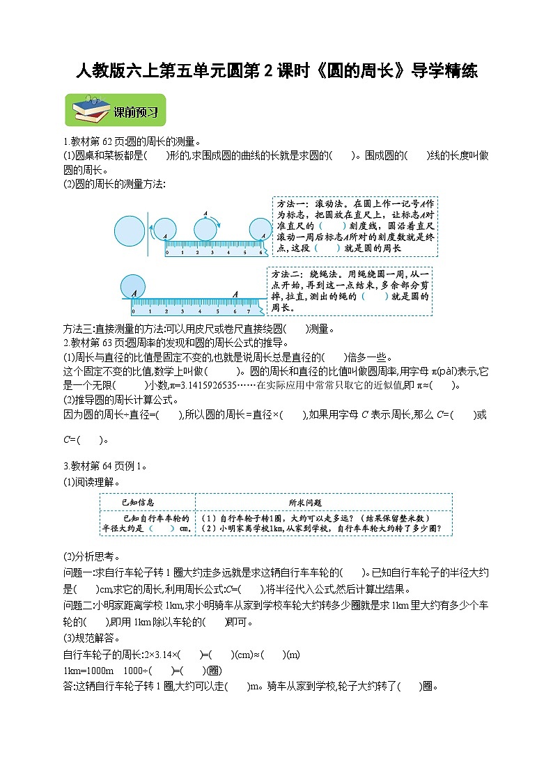 【导学精练】人教版数学六年级上册-- 第五单元 圆 第2课时《圆的周长》导学案+练习01