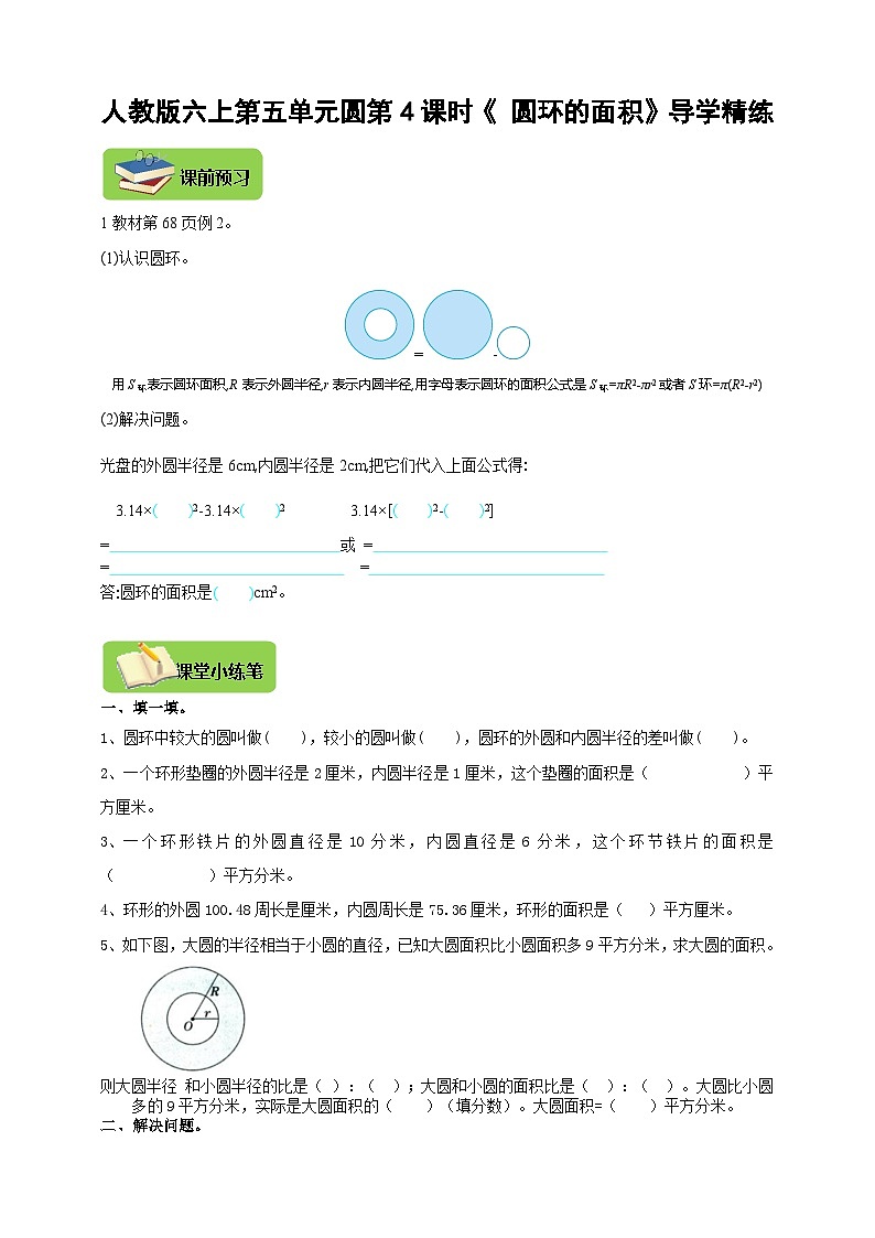 【导学精练】人教版数学六年级上册-- 第五单元 圆 第4课时《圆环的面积》导学案+练习01