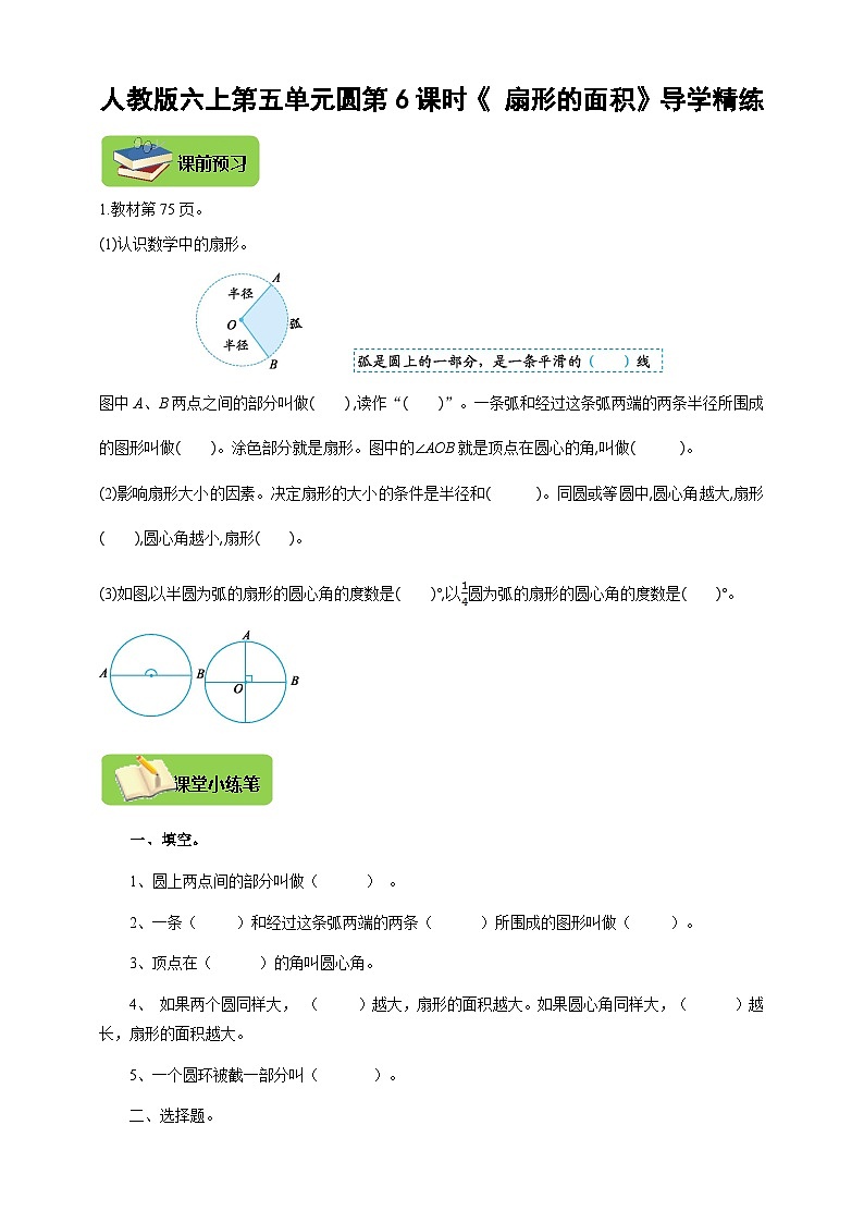【导学精练】人教版数学六年级上册-- 第五单元 圆 第6课时《扇形的面积》导学案+练习01