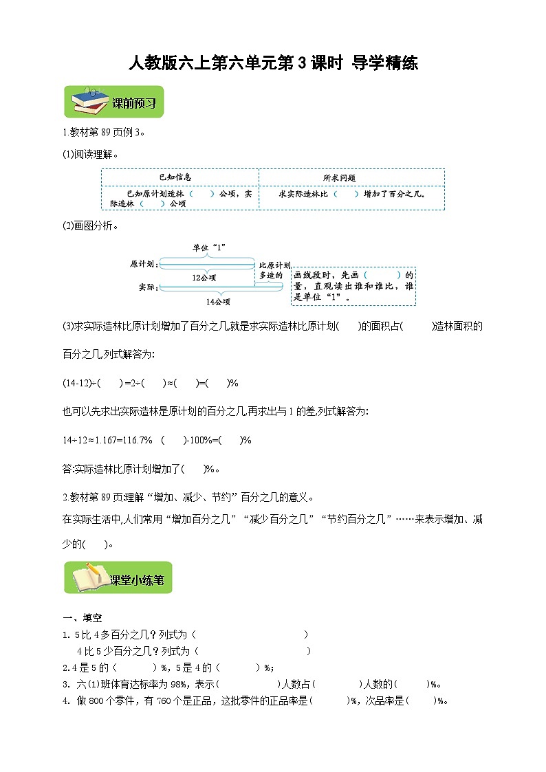 【导学精练】人教版数学六年级上册-- 第六单元  第3课时《求一个数比另一个数多（或少）百分之几》导学案+练习01