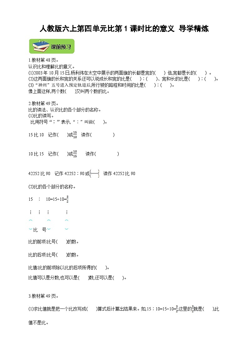 【导学精练】人教版数学六年级上册-- 第四单元 比 第1课时 导学案+练习01