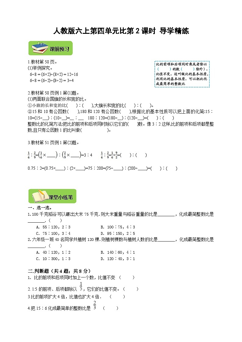 【导学精练】人教版数学六年级上册-- 第四单元 比 第2课时 导学案+练习01