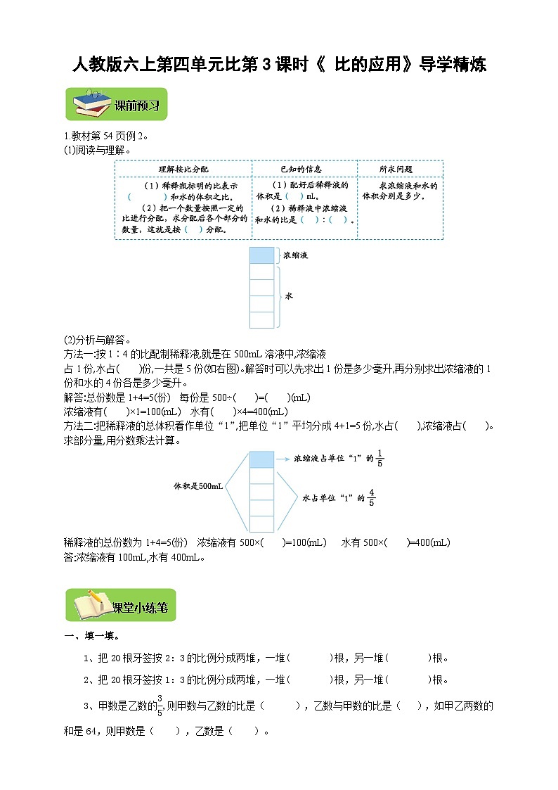 【导学精练】人教版数学六年级上册-- 第四单元 比 第3课时《比的应用》导学案+练习01