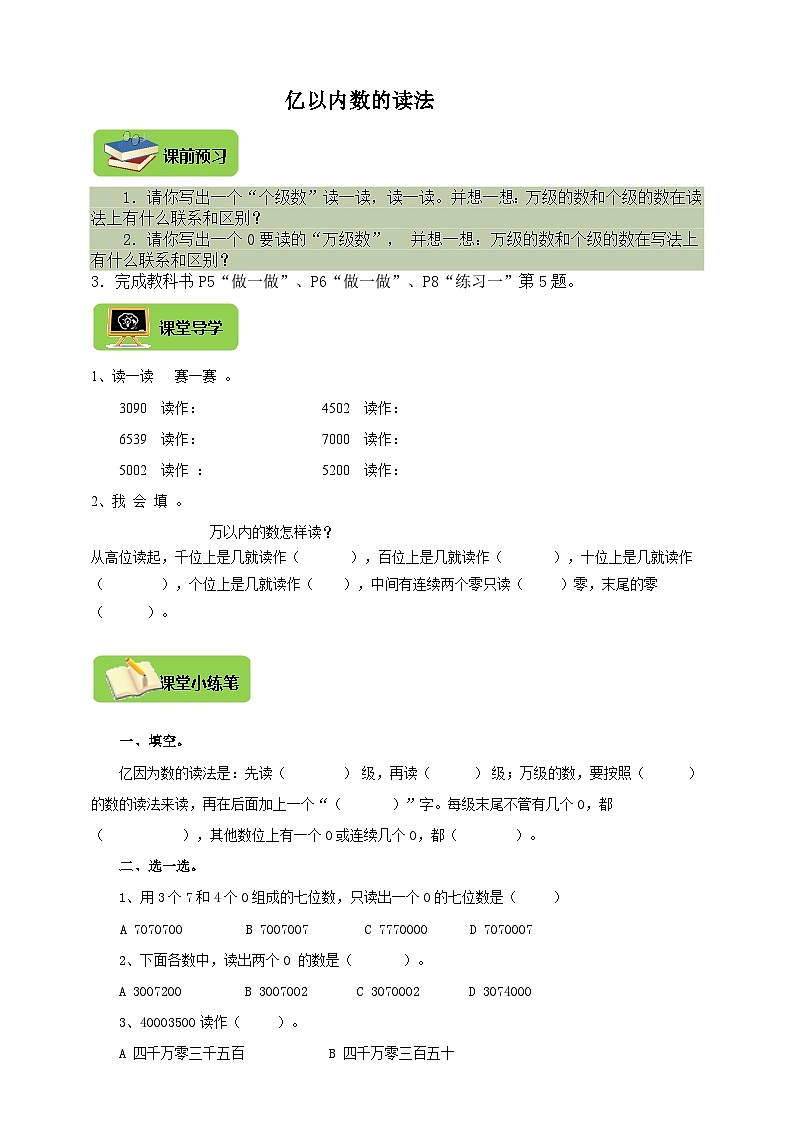 【导学精练】人教版数学四年级上册--1.2《亿以内数的读法》导学案+练习01