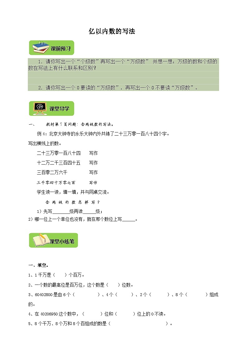 【导学精练】人教版数学四年级上册--1.3《亿以内数的写法》导学案+练习01