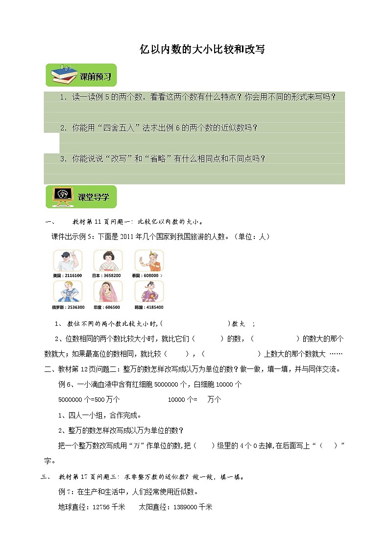 【导学精练】人教版数学四年级上册--1.4《亿内数的大小比较》 导学案+练习01