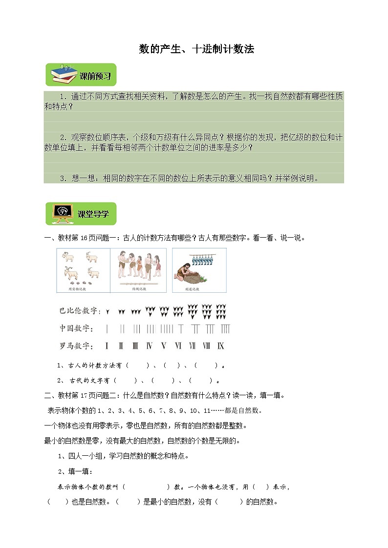 【导学精练】人教版数学四年级上册--1.5《数的产生、十进制计数法》 导学案+练习01
