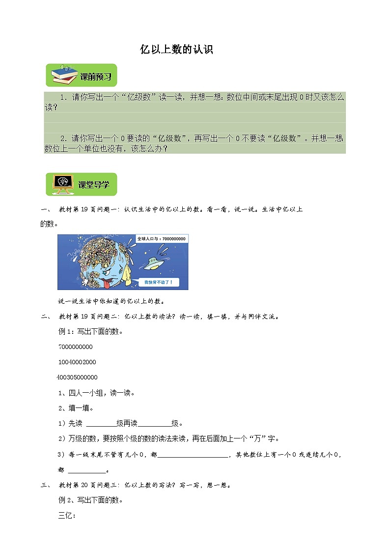 【导学精练】人教版数学四年级上册--1.6《亿以上数的认识》 导学案+练习01