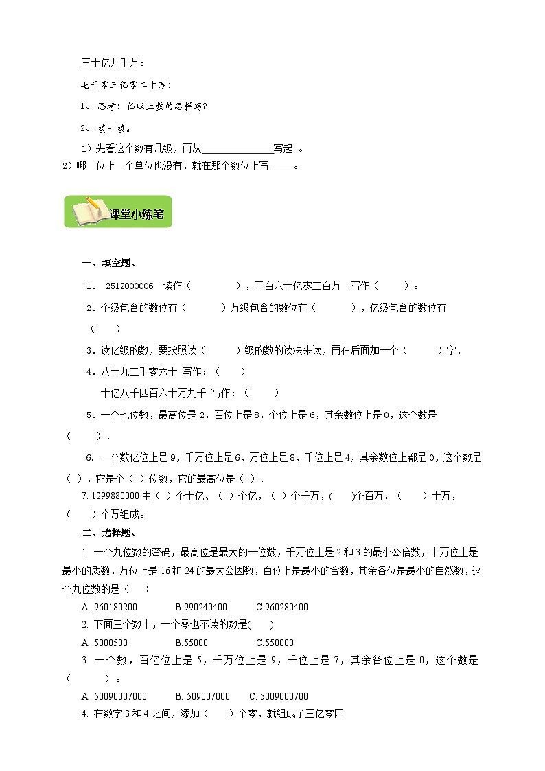 【导学精练】人教版数学四年级上册--1.6《亿以上数的认识》 导学案+练习02