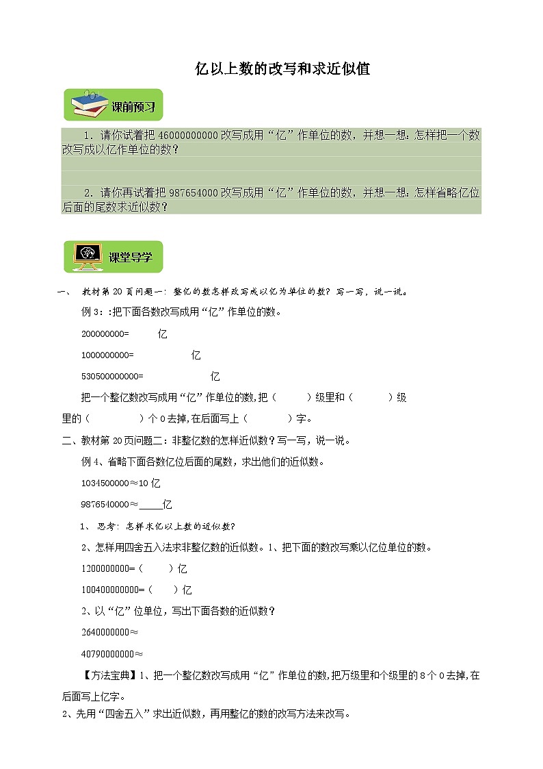 【导学精练】人教版数学四年级上册--1.7《亿以上数的改写和求近似值》 导学案+练习01