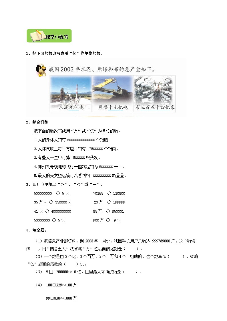 【导学精练】人教版数学四年级上册--1.7《亿以上数的改写和求近似值》 导学案+练习02