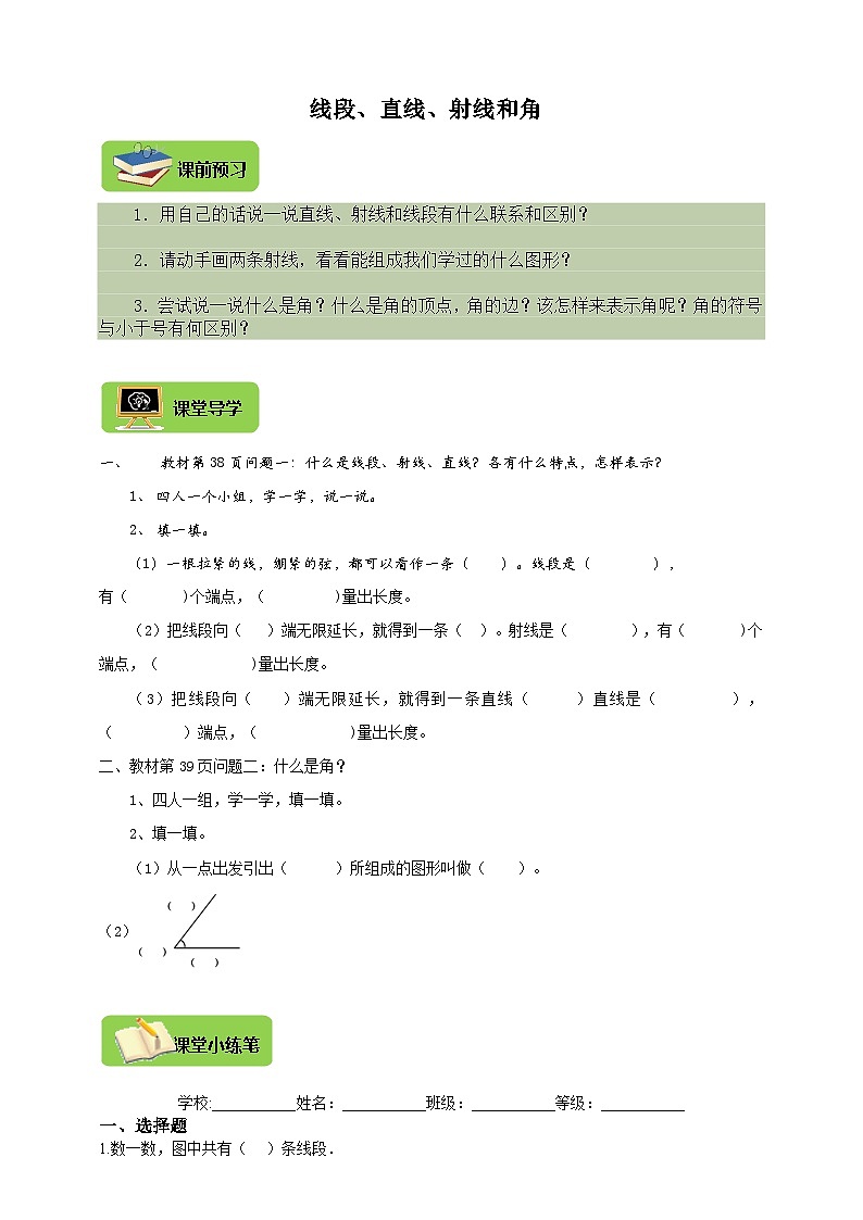 【导学精练】人教版数学四年级上册--3.1《线段、直线、射线和角》导学案+练习01