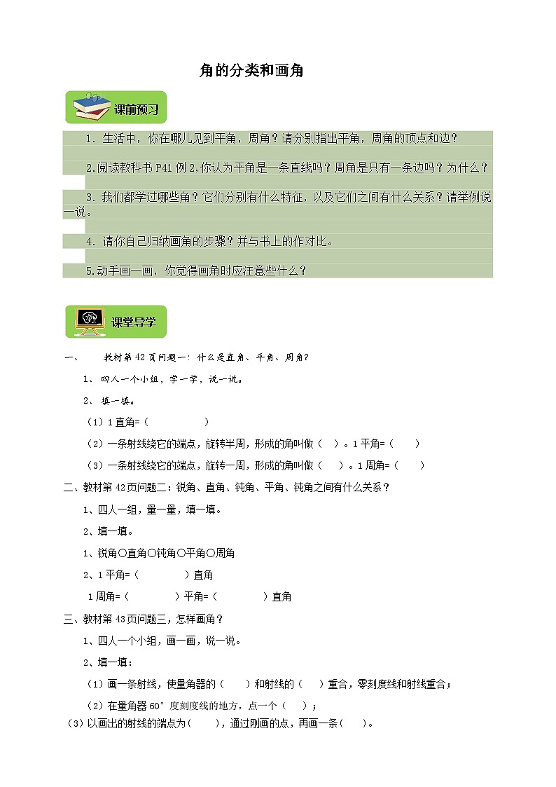 【导学精练】人教版数学四年级上册--3.3《角的分类和画角》导学案+练习01