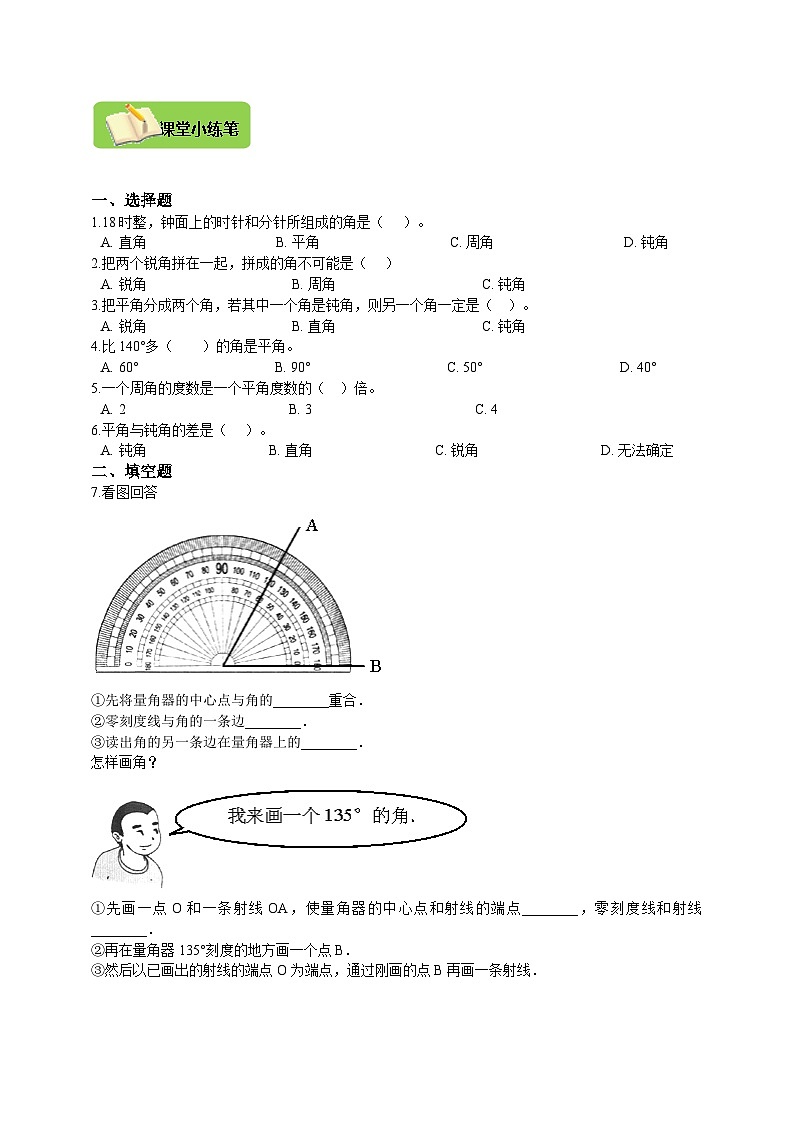 【导学精练】人教版数学四年级上册--3.3《角的分类和画角》导学案+练习02
