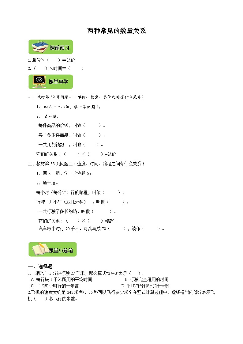 【导学精练】人教版数学四年级上册--4.3《两种常见的数量关系》导学案+练习01